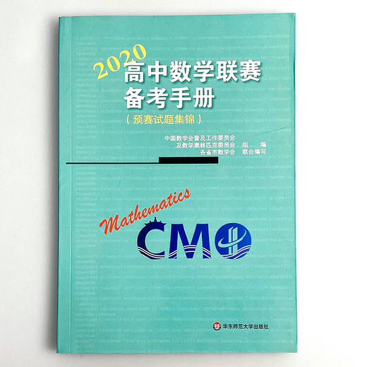 2020高中数学联赛备考手册  预赛试题集锦 竞赛奥数奥赛冲刺班模拟题 商品图1