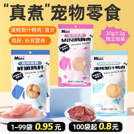 麦斯蒂蒸煮零食鸡胸肉20g\梨汁鸭肉20g\鲜鸡肝35g 便携装 0添加 适口性高 整箱=300个 商品图9