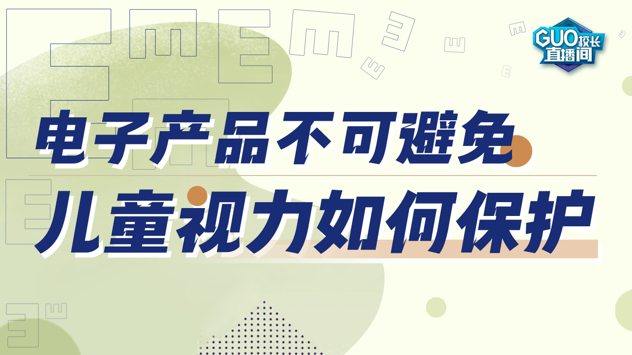 电子产品不可避免，儿童视力如何保护？