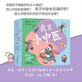 我是小中医（全10册）启蒙中医文化传承国粹经典让孩子受益一生中医健康启蒙书我为什么会生病怎样才能少生病生病了应该怎么办