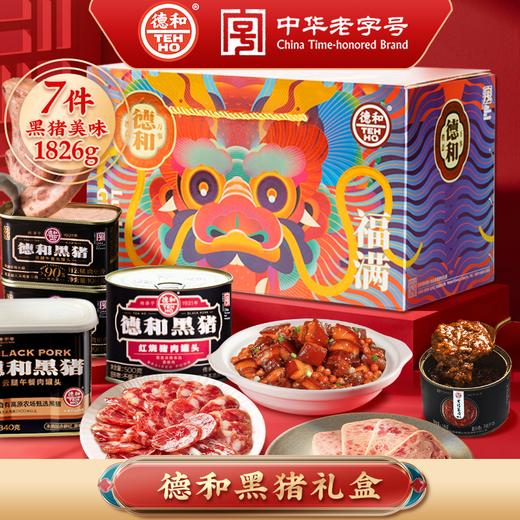 德和 黑猪礼包 黑猪云腿午餐肉酱红烧肉香肠组合团购送礼福利 福满龙礼包( 黑猪 )  年货礼盒#礼包 商品图0