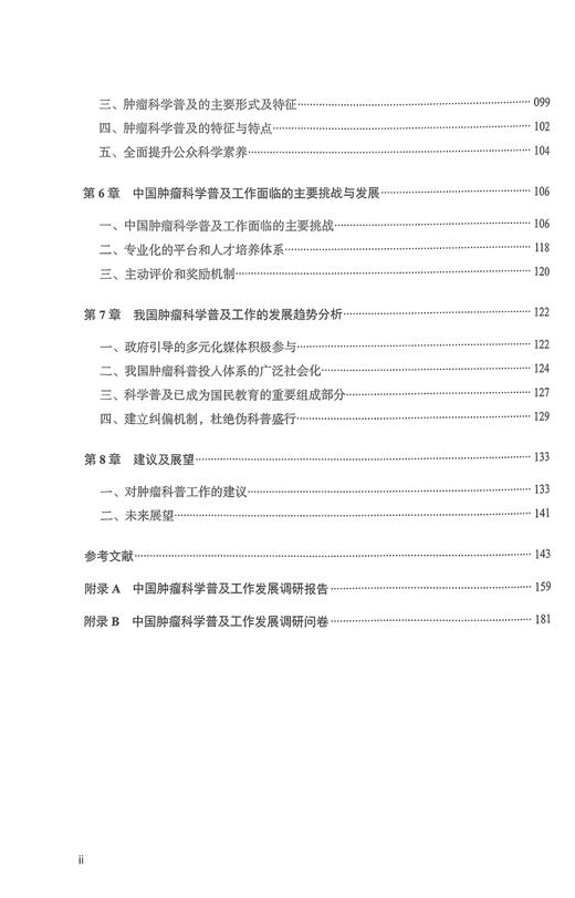 中国肿瘤科普之声 田艳涛等编 全球肿瘤科学普及发展现状梳理分析挑战前景研究 工作实施指南 中国科学技术出版社9787523603185 商品图3