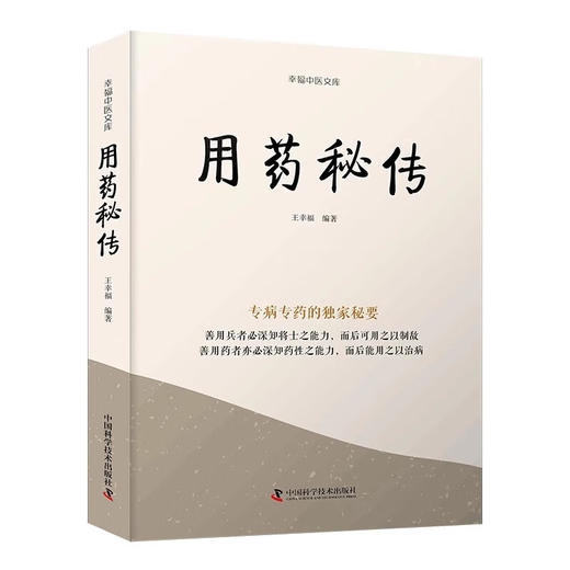 用药秘传 王幸福 幸福中医文库系列丛书之一 临床用药心得体会专病专药独家秘要 中药非常规功效用法真实案例 中国科学技术出版社 商品图1