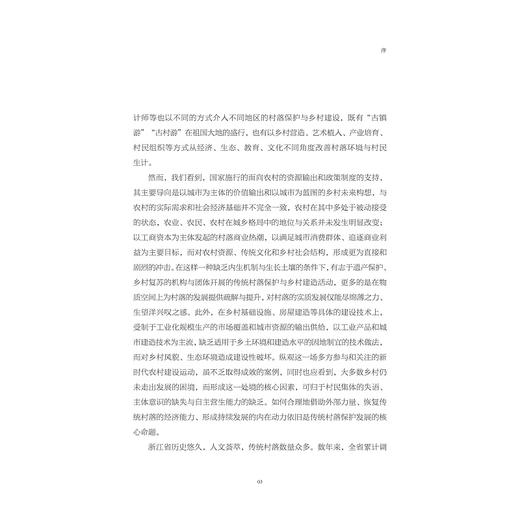 酉田花开：浙江传统村落保护利用实践/浙江省古建筑设计研究院有限公司/浙江大学出版社 商品图3