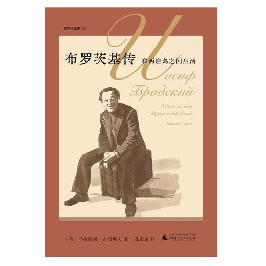 文学纪念碑062 布罗茨基传：在两座岛之间生活 (俄)马克西姆·古列耶夫/著 孔霞蔚/译 商品图1
