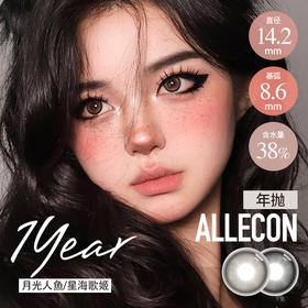 Allecon 年抛  月光人鱼 棕/星海歌姬 灰 （14.2mm，最高1000度）