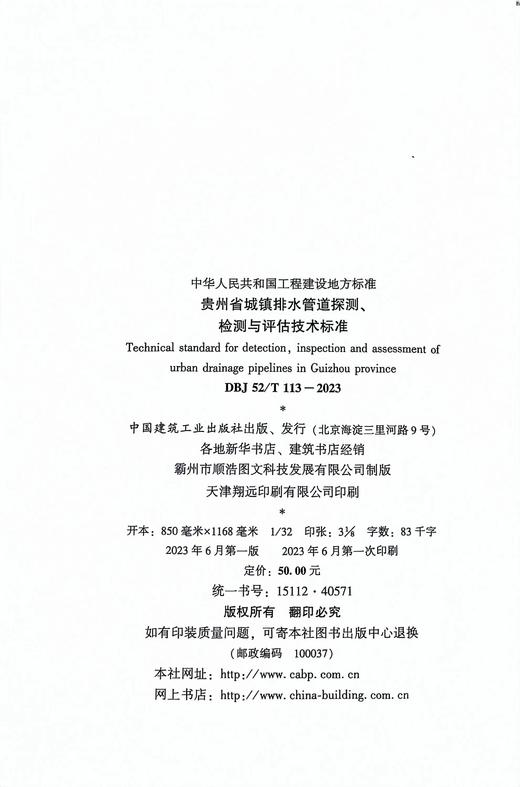 DBJ52/T113-2023贵州省城镇排水管道探测、检测与评估技术标准 商品图2