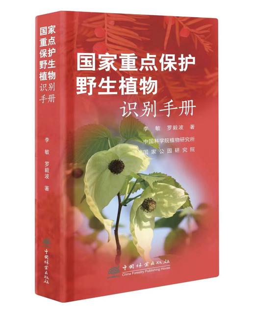 国家重点保护野生植物识别手册 2156 商品图0