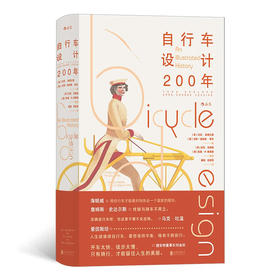 自行车设计200年 Bicycle Design: An Illustrated History