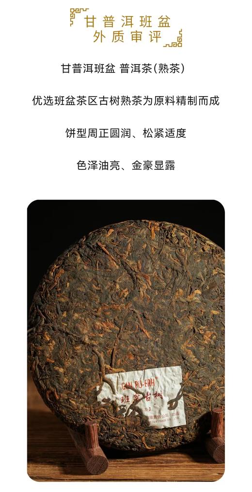 云南班盆古树饼茶（熟茶）普洱熟茶饼纯料古树300年树龄礼盒送礼 357g 1饼 商品图5