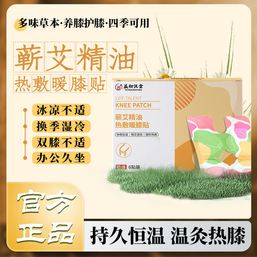 【养膝护膝 四季可用】益初汉堂蕲艾精油热敷暖膝贴 办公久坐冰凉湿冷不适 草本配方 驱寒保暖解压 商品图0