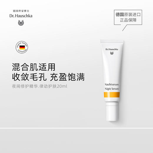 德国世家博士夜间修护精华.律动护肤20m 商品图0