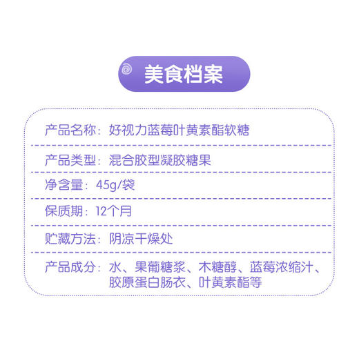 好视力 蓝莓叶黄素酯软糖45g袋装 蓝莓浓缩汁 健康低脂肪 商品图2