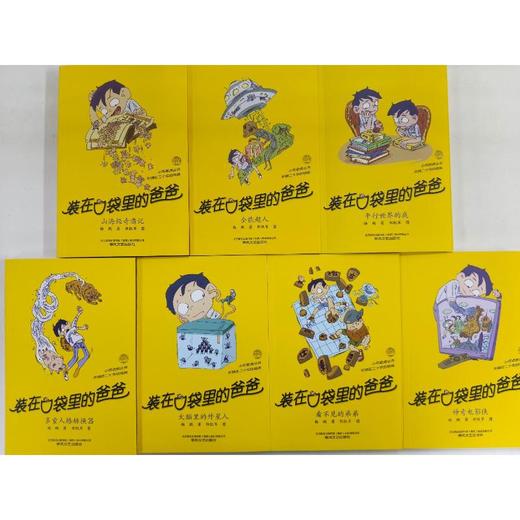 装在口袋里的爸爸 第6辑 套装(全7册) 商品图4