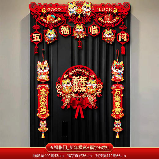 【新年房门装饰】新年2024装饰对联挂件福字入户门贴春节家用过年门帘拉花场景布置 商品图6