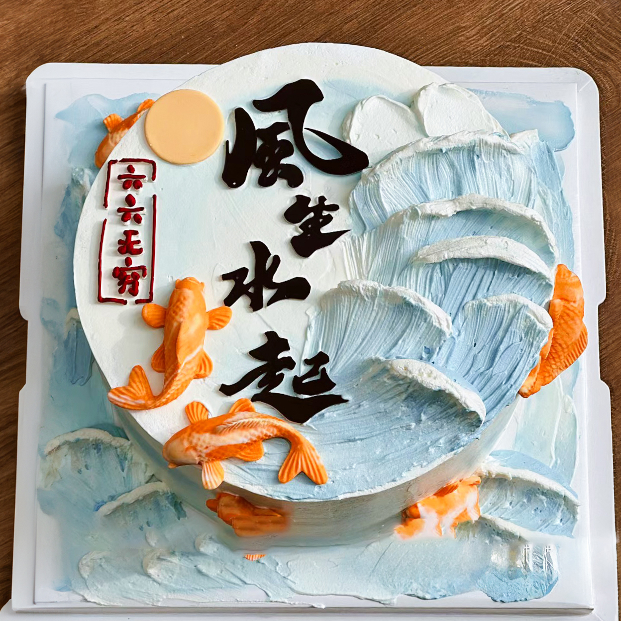 生日蛋糕 风生水起