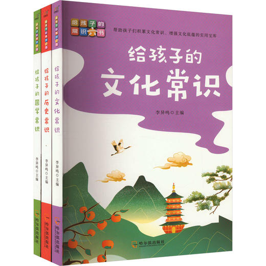 给孩子的历史常识+给孩子的文化常识+给孩子的国学常识(全3册) 商品图0