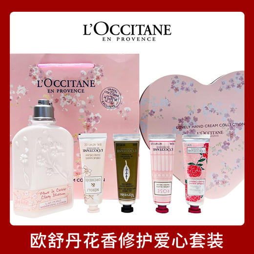 【配礼盒礼袋】欧舒丹花香修护爱心套装（樱花润肤乳250ml+玫瑰30ml+橙花30ml+芍药30ml+马鞭草30ml） 商品图0