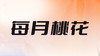 三、24年每月桃花走势分析 商品缩略图0