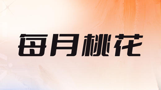三、24年每月桃花走势分析 商品图0
