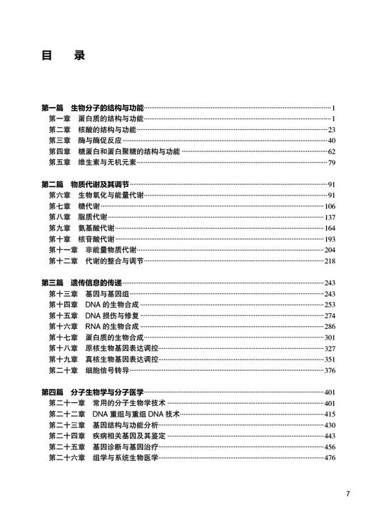 生物化学与分子生物学学习指导及习题集 第2版 十四五全国高等学校配套教材 供八年制及5+3一体化临床医学等专业用 人民卫生出版社 商品图2