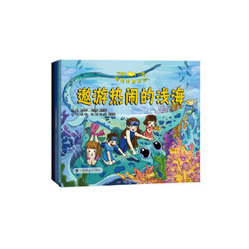 《下潜！下潜！到海洋最深处！》（共5册）