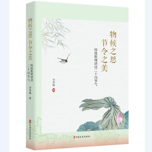物候之思，节令之美：特级教师讲读二十四节气(李秀梅) 商品图0