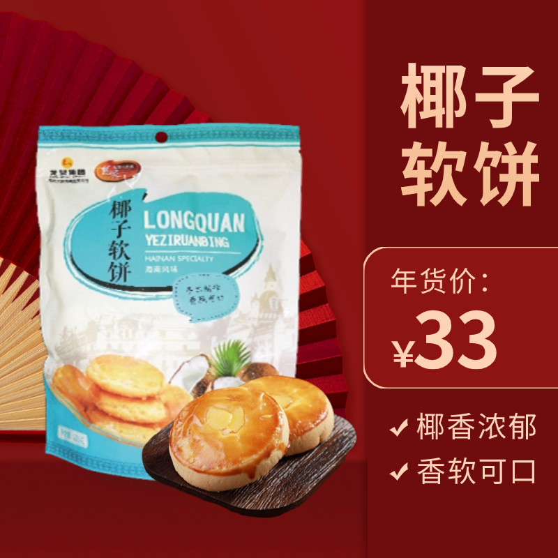 【消博会同款】龙泉椰子软饼450g