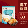 【消博会同款】龙泉椰子软饼450g 商品缩略图0