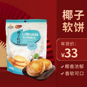 【消博会同款】龙泉椰子软饼450g