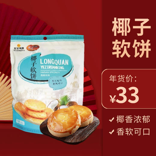 【消博会同款】龙泉椰子软饼450g 商品图0