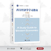 西方经济学学习指南：微观篇/浙江省普通高校新形态教材/朱一鸿/金祥荣/黄晖/陈钧浩/程永毅/于冰/周方晓/浙江大学出版社 商品缩略图0