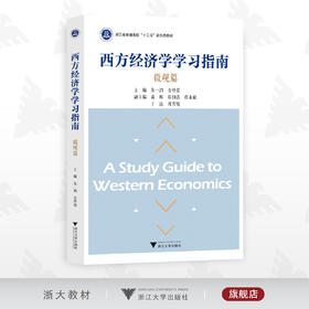 西方经济学学习指南：微观篇/浙江省普通高校新形态教材/朱一鸿/金祥荣/黄晖/陈钧浩/程永毅/于冰/周方晓/浙江大学出版社