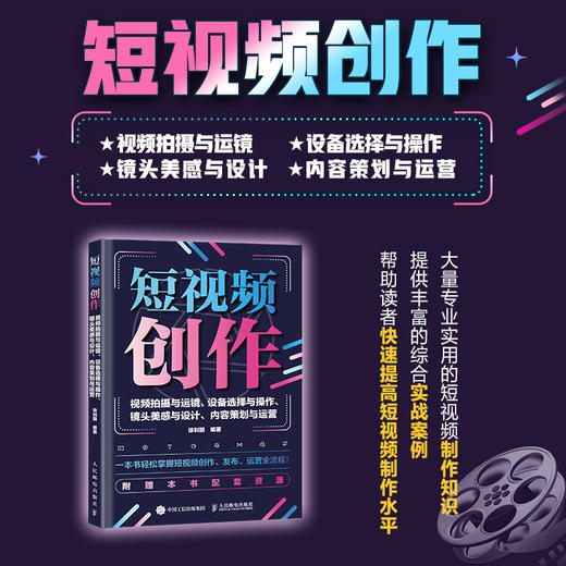 短视频创作 视频拍摄与运镜设备选择与操作镜头美感与设计内容策划与运营 手机摄影书籍短视频教程拍摄技法后期剪辑剪映教程 商品图0