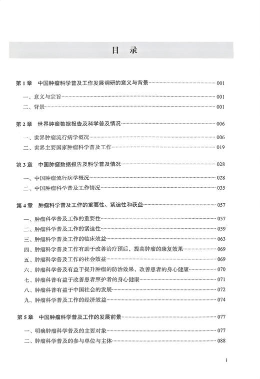 中国肿瘤科普之声 田艳涛等编 全球肿瘤科学普及发展现状梳理分析挑战前景研究 工作实施指南 中国科学技术出版社9787523603185 商品图2