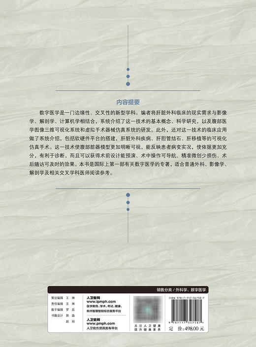 数字化肝脏外科学 2023年12月参考书 9787117347587 商品图2