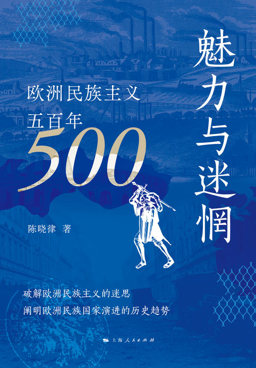 魅力与迷惘：欧洲民族主义五百年（特定折扣） 商品图1