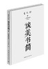 《谈美书简》朱光潜 著 商品缩略图0
