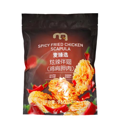 MC 麦德龙 麦臻选 炫辣拌翅（鸡肩胛肉）960g 商品图4