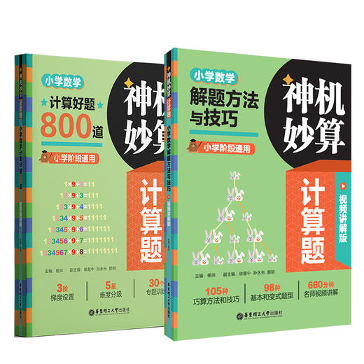 神机妙算计算题：小学数学解题方法与技巧+800题 商品图7