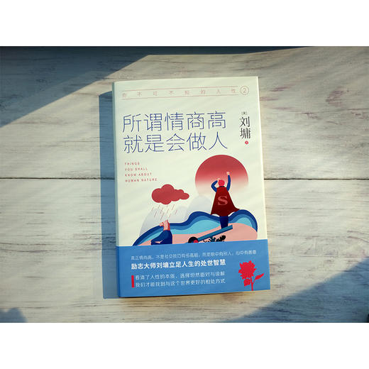 《你不可不知的人性》（全二册）：你的善良，需要锋芒+所谓情商高，就是会做人 商品图5