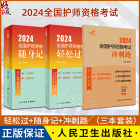 [正版3本套装]2024人卫版轻松过随身记冲刺跑全国护师考试罗先武护理学师初级护师人卫教材人民卫生出版社护师备考2024护师人卫版