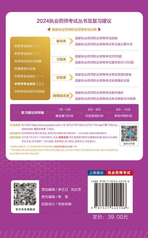 中药学专业知识 二 2024国家执业药师职业资格考试考点速记掌中宝 黄坤 翟墨 附赠配套数字化资源 中国医药科技出版9787521442106  商品图2