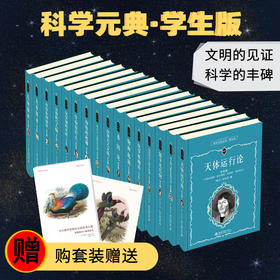 科学元典(学生版)(1-16)