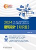 建筑设计（知识题）/2024全国一级注册建筑师资格考试历年真题解析与模拟试卷 商品缩略图1