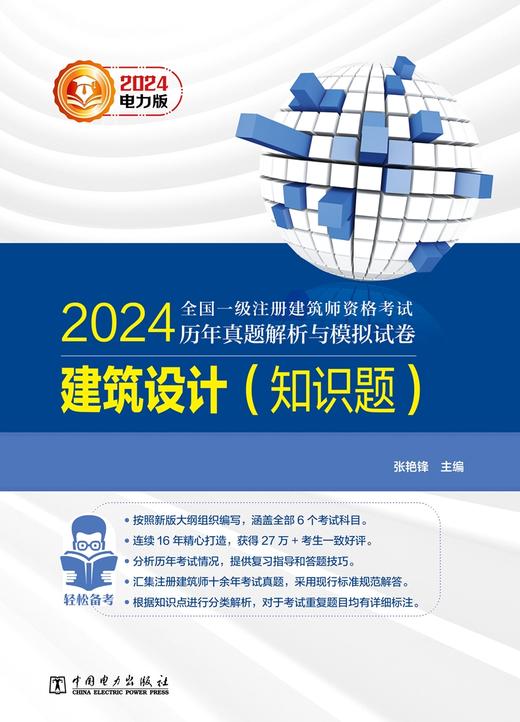 建筑设计（知识题）/2024全国一级注册建筑师资格考试历年真题解析与模拟试卷 商品图1