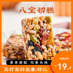 8种新疆特色食材组成的八宝切糕（235g/袋）