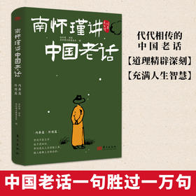 《南怀瑾讲中国老话》（全2册）| 南怀瑾智慧点破，179条越早知道越好的老祖宗经验，让你少走弯路