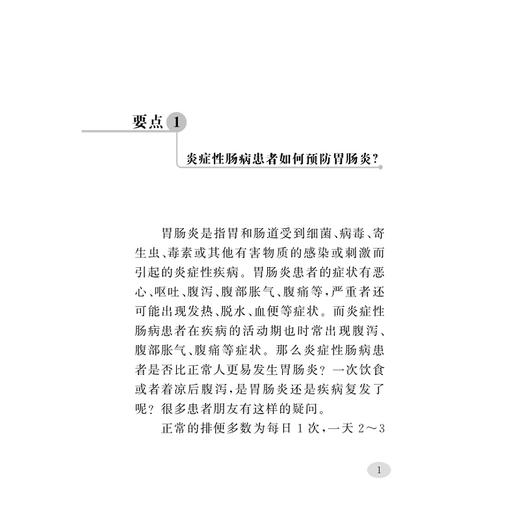 溃疡性结肠炎和克罗恩病患者良好生活方式99要点/沈骏/童锦禄/乔宇琪/王天蓉/徐锡涛/陈叶/随身宝典/软面精装/炎症性肠病/科普 商品图4