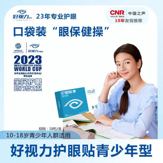 【推荐】好视力青少年型护眼贴 商品图1